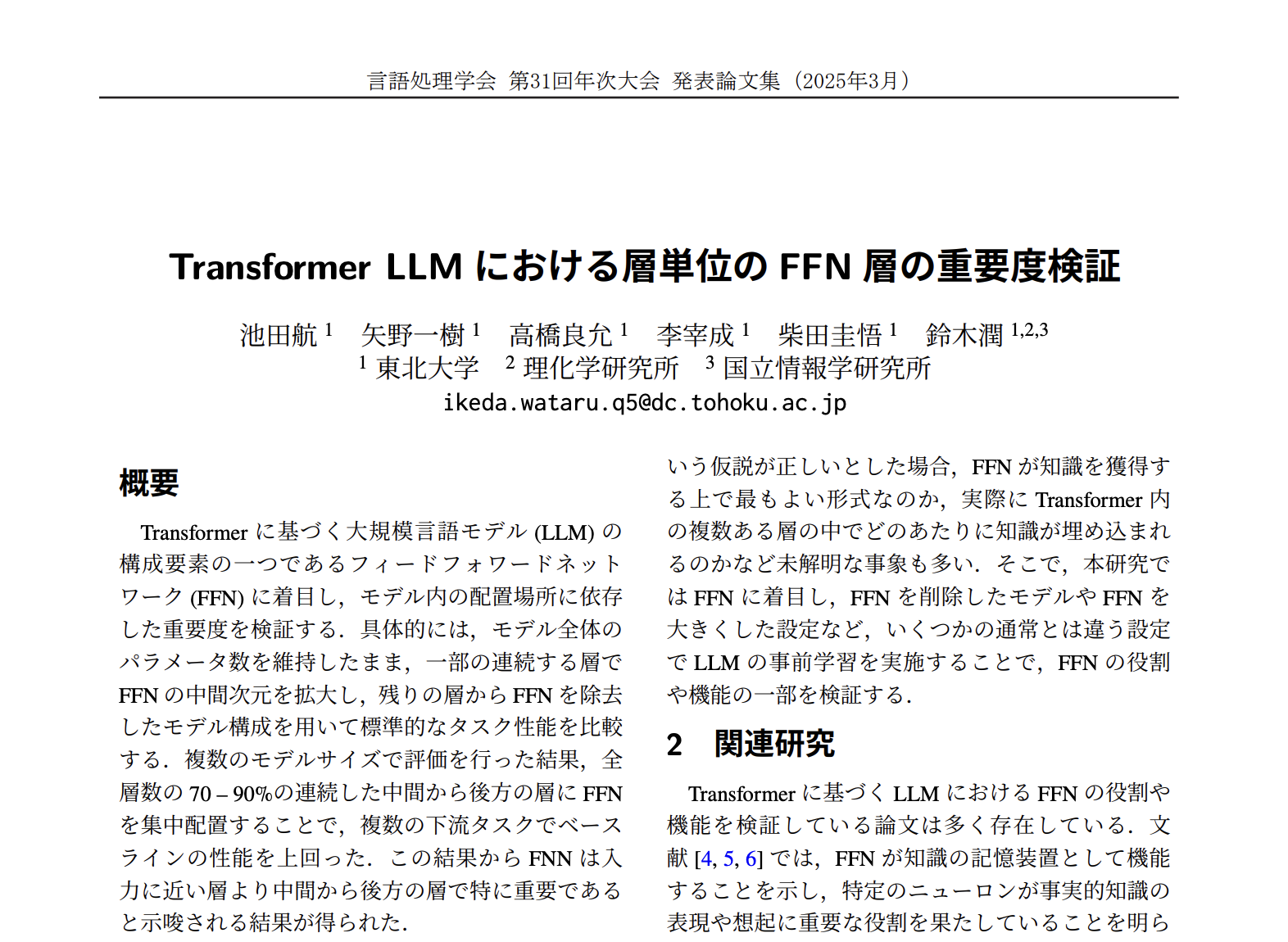 Transformer LLMにおける層単位のFFN層の重要度検証